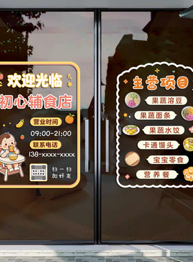 宝宝辅食店玻璃门橱窗装饰静电贴