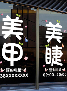 美甲美睫店玻璃门装饰静电贴