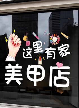 美甲店玻璃门橱窗装饰静电贴纸