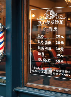 理发店价目表玻璃橱窗装饰静电贴