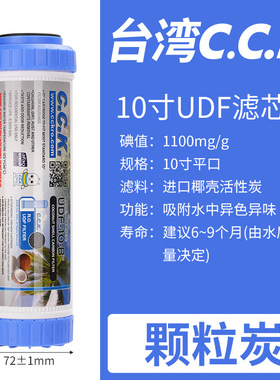 台湾CCK各品牌净水机通用10寸滤芯PP棉UDF颗粒炭CTO烧结碳后置炭