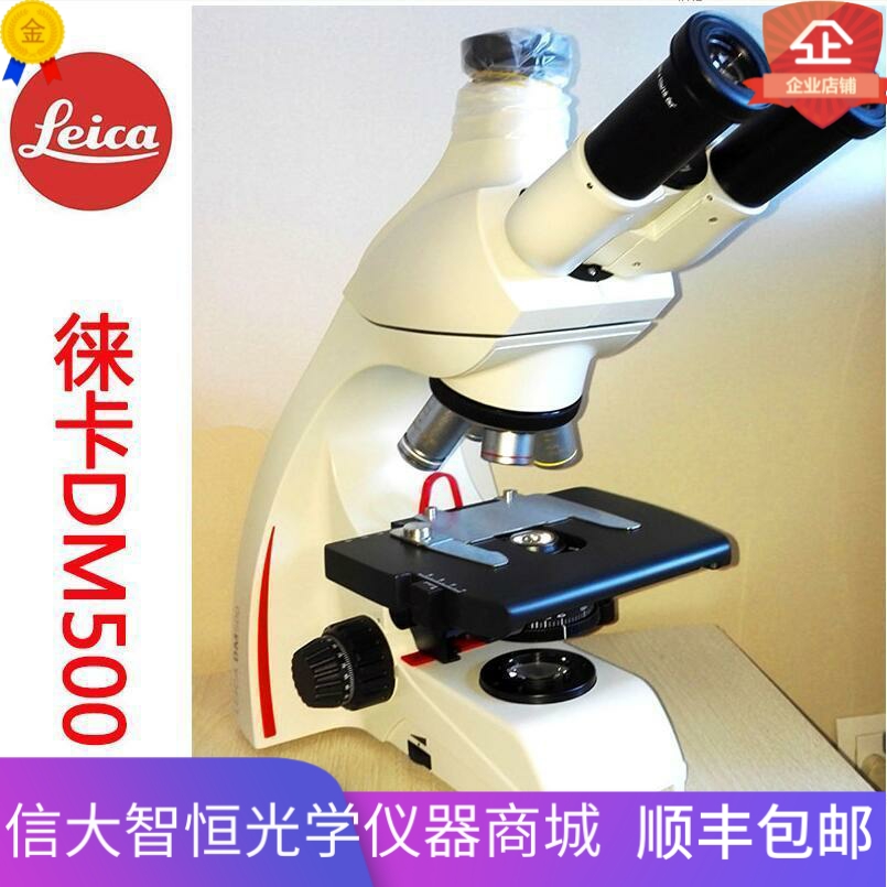 leica徕卡显微镜DM500三目专业生物教学医疗科研养殖精子宠物诊所 - 图1