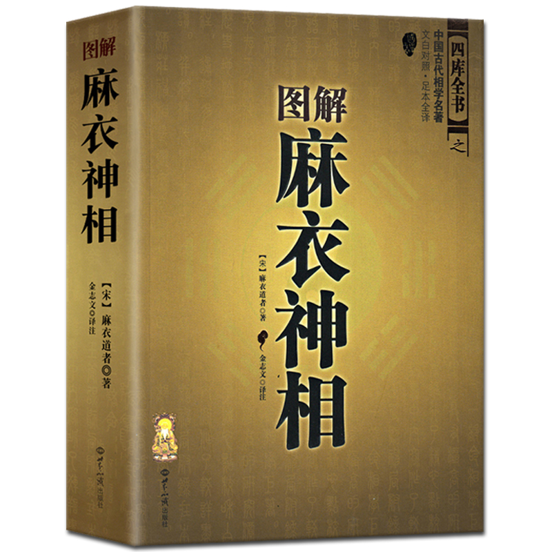 麻衣神相 正版图解 文白对照 足本全译 图文结合 麻衣道者（宋）金志文著中国古代名著译注麻衣相法 四库全书 - 图3