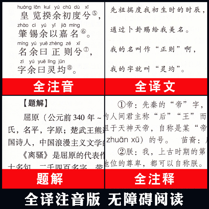 楚辞全集注音版 文白对照 原文注释译文注音 诗经楚辞取名书籍  易中天冯唐张皓宸 楚辞诗歌正版离骚屈原中国古诗词中华国学书局 - 图0