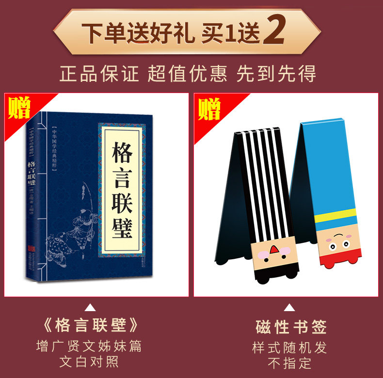 增广贤文正版包邮译文故事名人名言 正版384页送格言联璧 磁性书签 博奥兴业图书专营店 淘优券