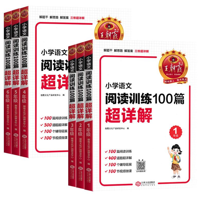 小学语文阅读训练100篇超详解一二年级三四五六年级上下册基础提高阅读训练思路全解析写作文阅读真题理解专项书人教版王朝霞暑假 - 图3