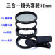 Mobile Macro Lens Large Diameter Three-in-One Lens CPL Polarized Mirror Starlight Mirror Lens Mobile Phone Magnifying Lens Universal Mobile Phone Photography Set Suitable for Apple iPhone 15 Mobile Phone