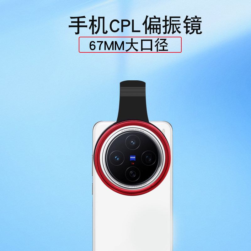 手机偏振镜67mm专用摄影滤镜拍照高清手机镜头手机CPL偏振镜偏光镜减光镜适用华为iPhone苹果nd镜除反光夹子,淘宝优惠券,粉丝福利购,淘宝优惠卷