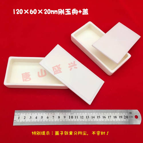 唐山兴易牌 99氧化铝长方形刚玉坩埚 可配盖 120*60*20mm 刚玉舟 - 图3