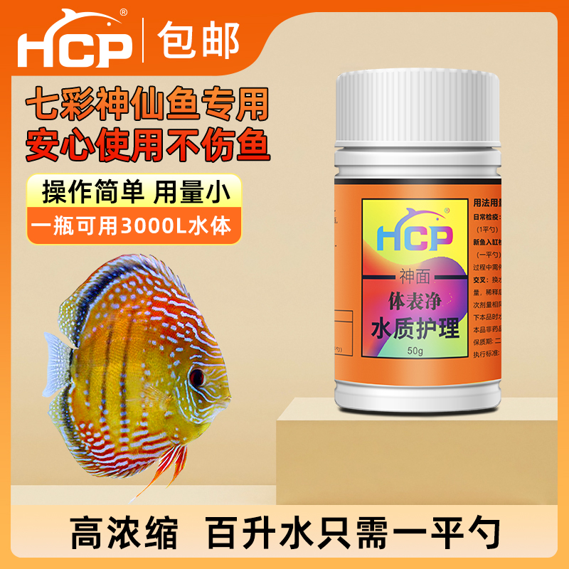 HCP神面改良水质避免七彩神仙鱼狗头鱼白便肠炎内寄食欲减退拒食 - 图2