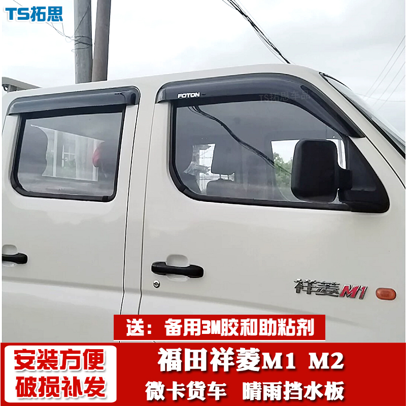 适用于福田祥菱M1M2m1m2pro晴雨挡m2PLUS车窗雨眉遮雨板雨搭门楣 - 图0