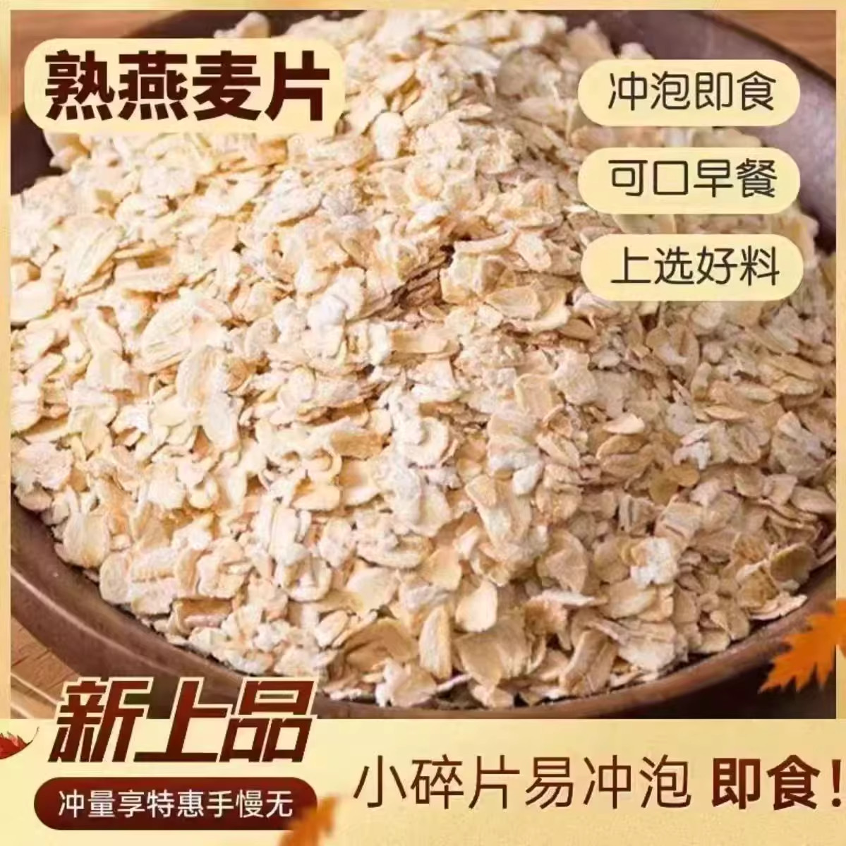 特价促销】纯燕麦片原味无添加熟燕麦片即食营养早餐代餐冲饮,淘宝优惠券,粉丝福利购,淘宝优惠卷