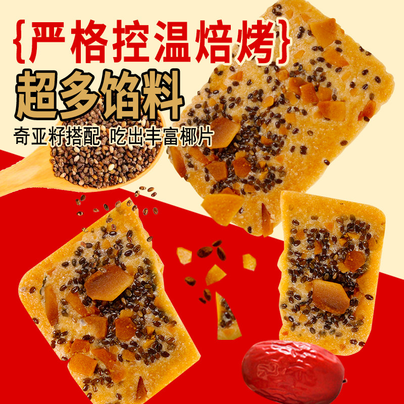 【品质推荐】奇亚籽椰子脆片坚果饼干红枣山药薄饼包装休闲小零食,淘宝优惠券,粉丝福利购,淘宝优惠卷