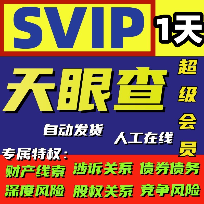 天眼查超级会员SVIP一天财产线索企业诉讼行政处罚案件风险查询-图0