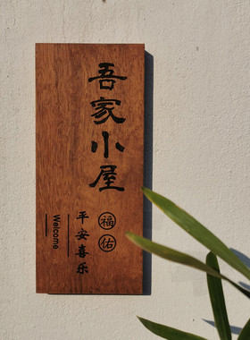 刻字定制复古住宅中式家用门牌