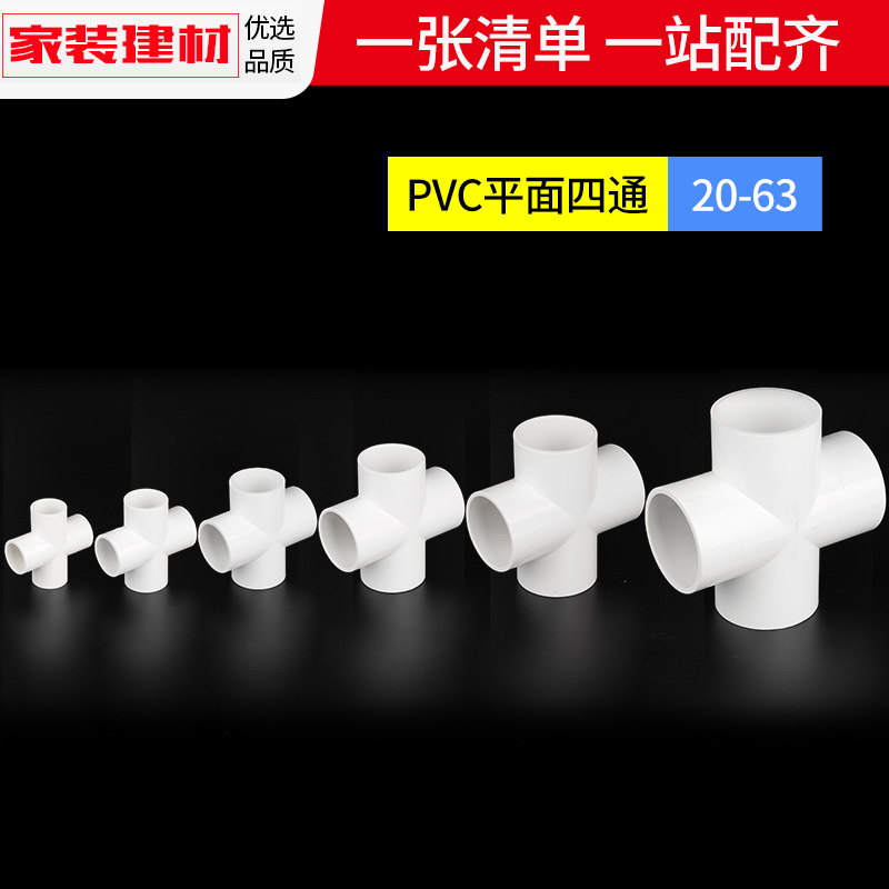 pvc四通给水管平面接头20 25 32 40 50 110塑料管件上下水管配件