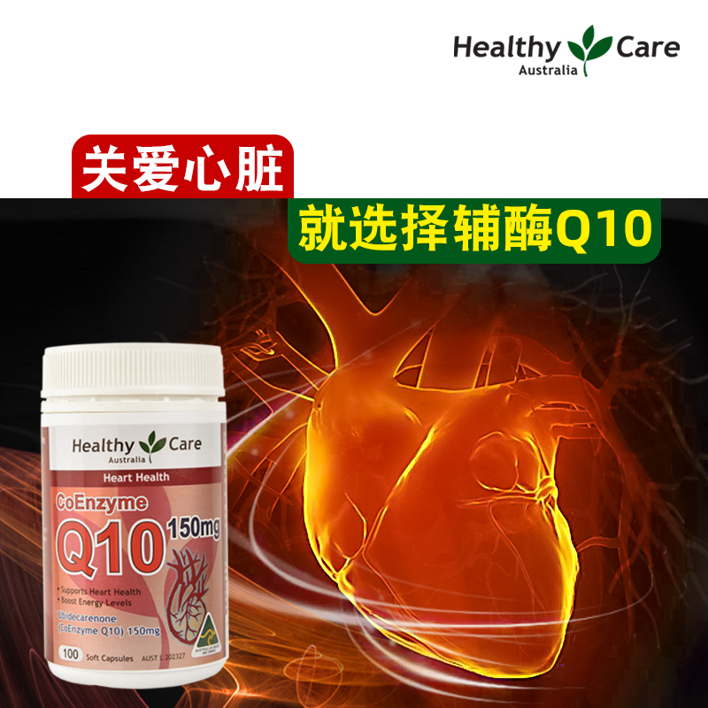 澳洲 Healthy Care辅酶Q10软胶囊150mg100粒心脏呵护中老年血管-图1