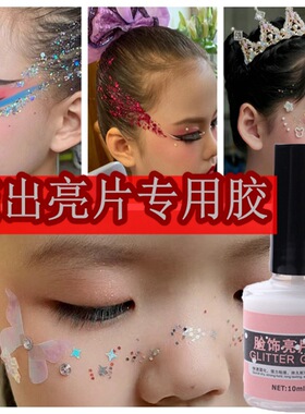 严选脸部胶水贴脸皮肤胶粘舞台美妆表演亮片胶水贴脸钻专用固定