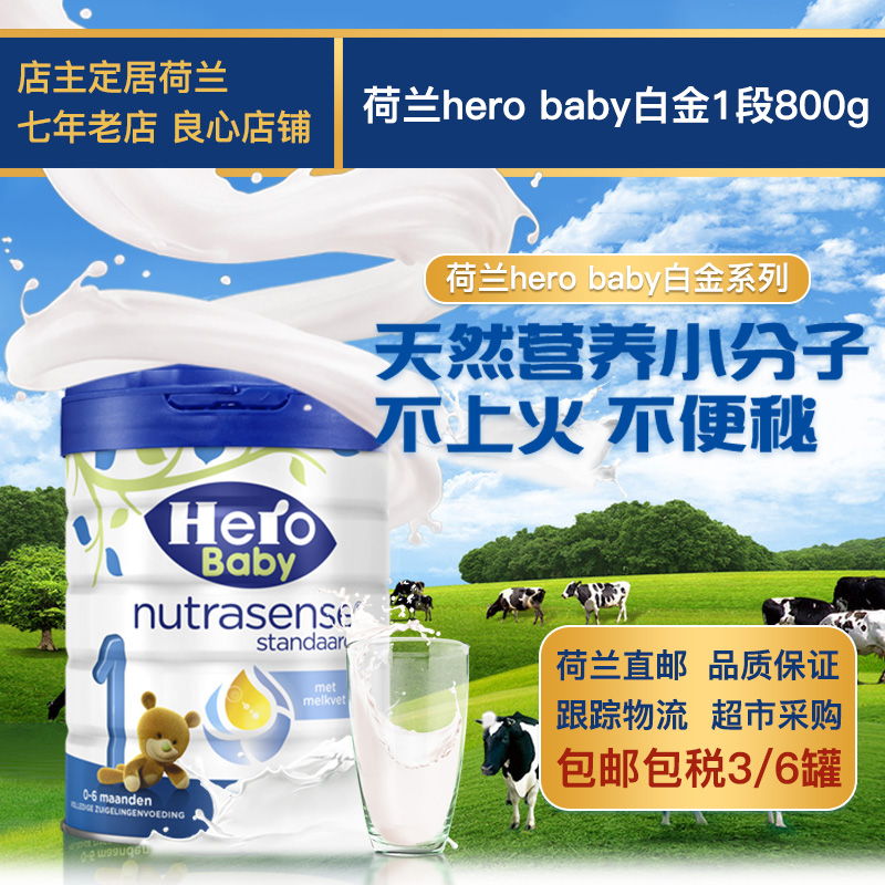 荷兰直邮Hero baby白金版奶粉0-6个月1段800G 3\6盒起拍包邮包税-图0