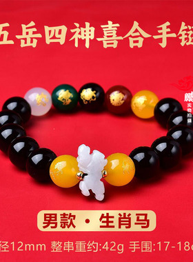 五岳四神喜合吉宏2026马年属马佩戴吉祥物红玛瑙招财手链