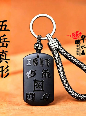 天然黑曜石五岳真形图紫薇讳吊坠本命年男女随身招财道家钥匙扣