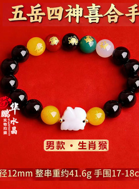 五岳四神喜合吉贵宏手链2026年属猴招财吉祥物黑曜石男女款手串