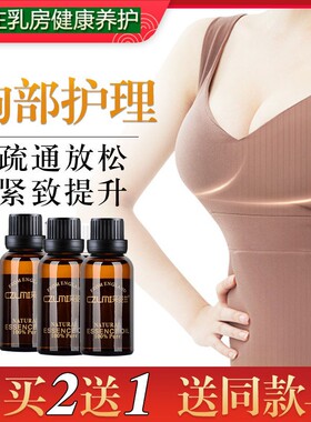 胸部按摩精油乳腺疏通产后保养精油去副乳紧致坚挺散结硬块涨痛