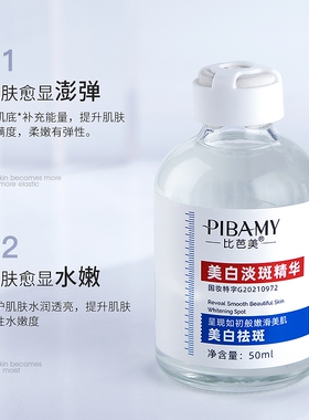 比芭美美白淡斑精华液淡化色斑晒斑老年斑妊娠斑美白改善暗沉暗黄