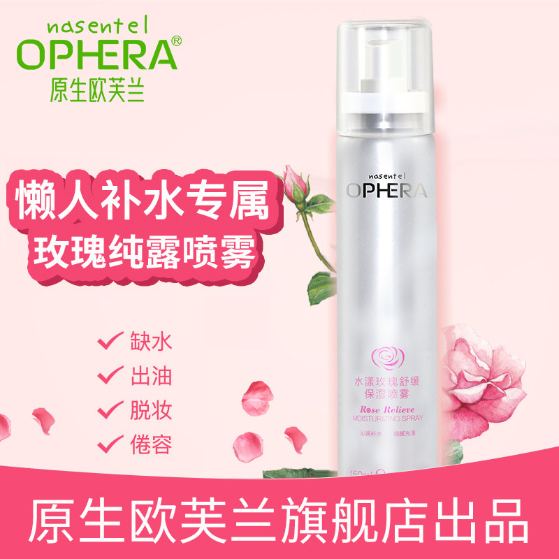 欧芙兰定妆喷雾持久定妆干皮爽肤水 NASENTEL OPHERA化妆水/爽肤水