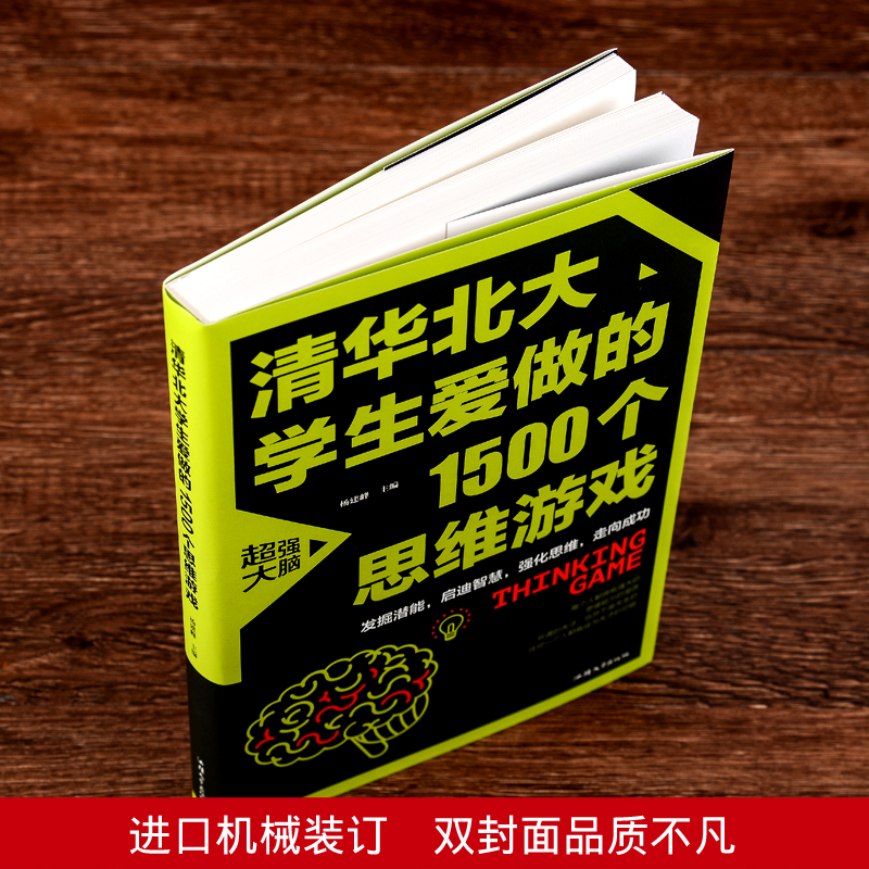 清华北大学生爱做的1500个思维游戏数学思维逻辑训练书左右全脑智力开发初中小学生四五六七八年级课外书青少年读物益智游戏全书-图1