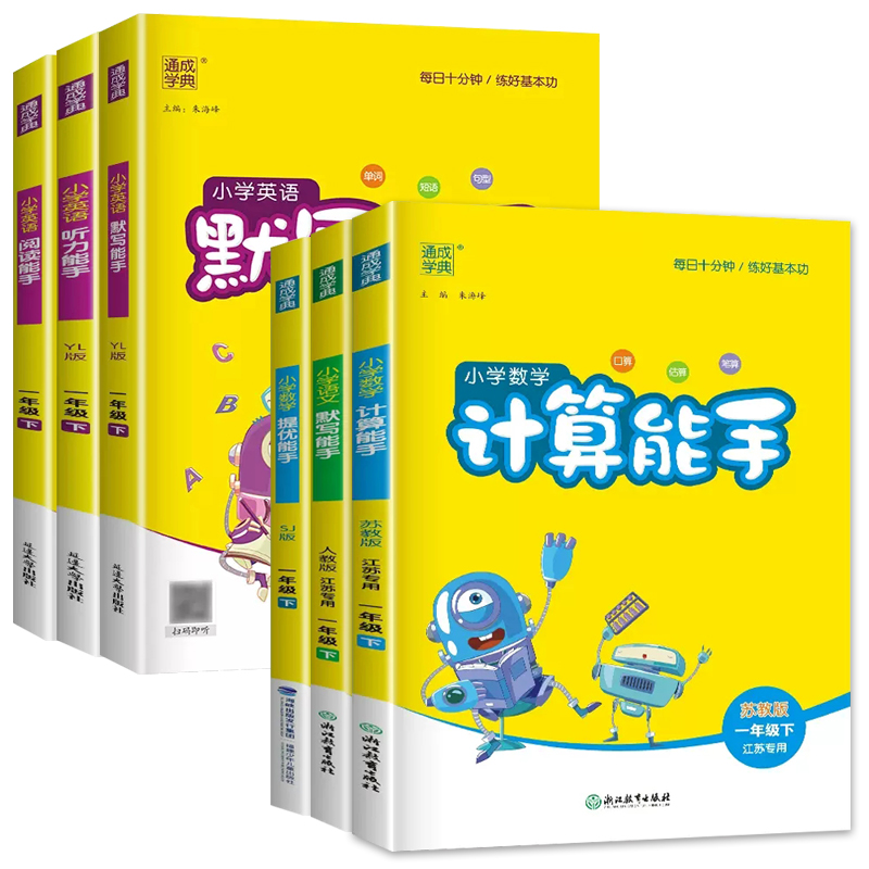 2023小学默写能手计算能手一年级下册语文数学英语人教版苏教版译林版提优能手默写能手听力能手江苏专用1年级口算天天练任选-图3