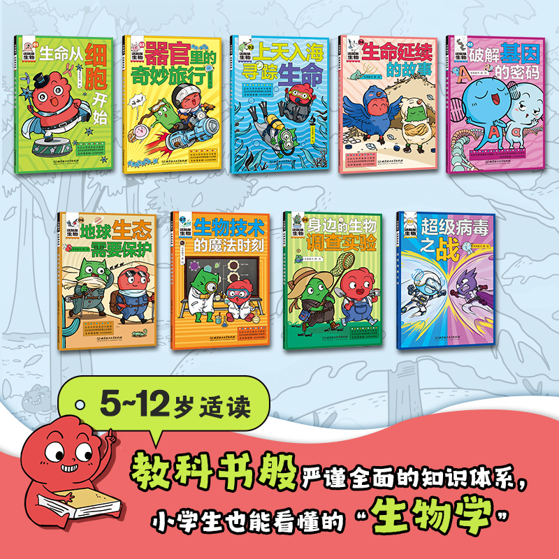 9册这就是生物全套米莱童书孩子一看就懂的小学生漫画大百科全书6-12岁生命从细胞开始细菌疫情基因病毒起源畅销二三四五年级课外 - 图1