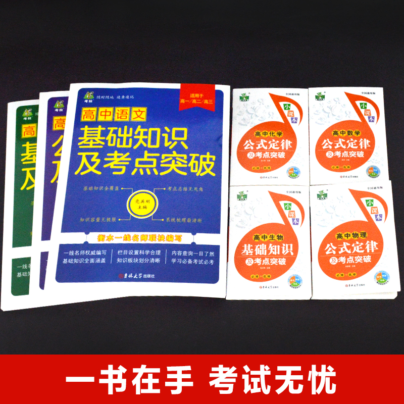 全套7册高中语文数学英语基础知识大全物理化学生物突破公式定律及考点突破高一二三年级知识清单手册高考复习资料划重点难点汇总-图0