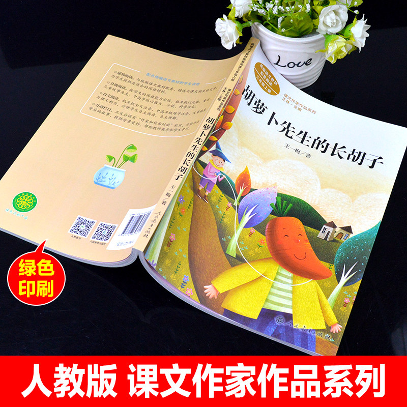 正版人民教育出版社王一梅童话胡萝卜先生的长胡子三年级上册课外书必读老师推荐统编语文教材配套阅读课文作家作品系列儿童读物,淘宝优惠券,粉丝福利购,淘宝优惠卷