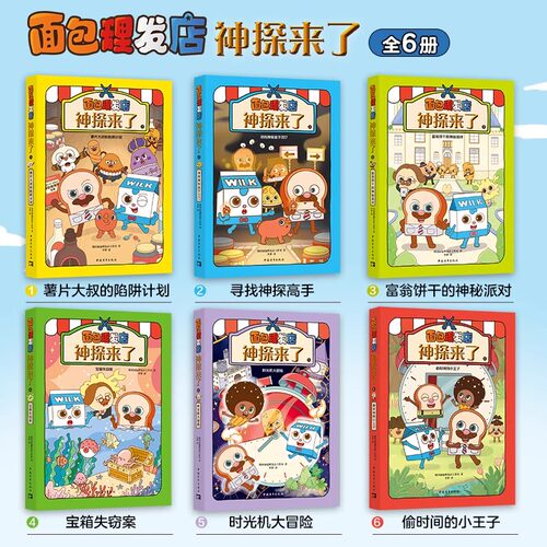 14册面包理发店经典版神探来了绘本3到6-8岁以上儿童幽默爆笑漫画故事书引导孩子成长同名动画ip热播大中小班适合小学生一二年级看 - 图0