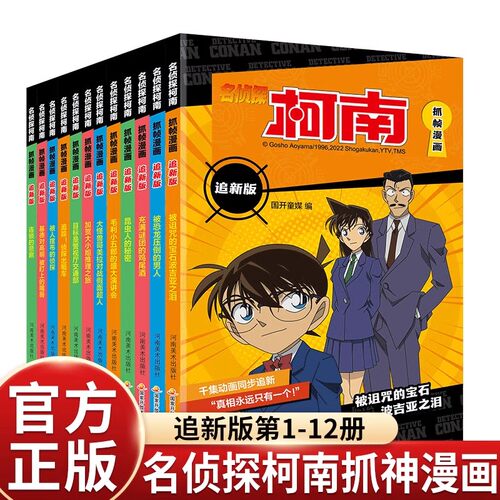 名侦探柯南抓帧漫画全套30册 全彩追新版 儿童漫画书小学生课外阅读书籍二三四五六年级侦探推理小说破案推理故事书 柯南追新版 - 图1