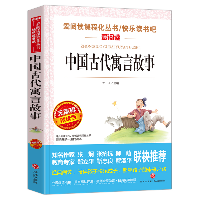 【送考点手册】天地出版社中国古代寓言故事三年级下册课外书必读老师推荐正版人教小学语文同步阅读统编教材配套课文里的作家作品-图3