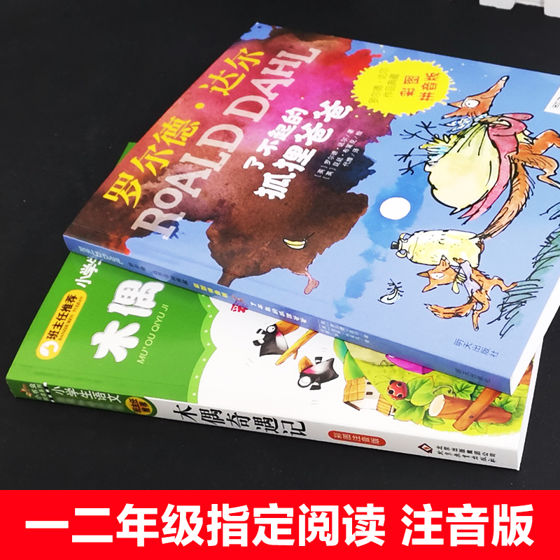 2册了不起的狐狸爸爸木偶奇遇记正版注音彩图版小学生一二年级课外书必读阅读故事书带拼音罗尔德达尔的书升级版作品畅销书7-10岁 - 图1