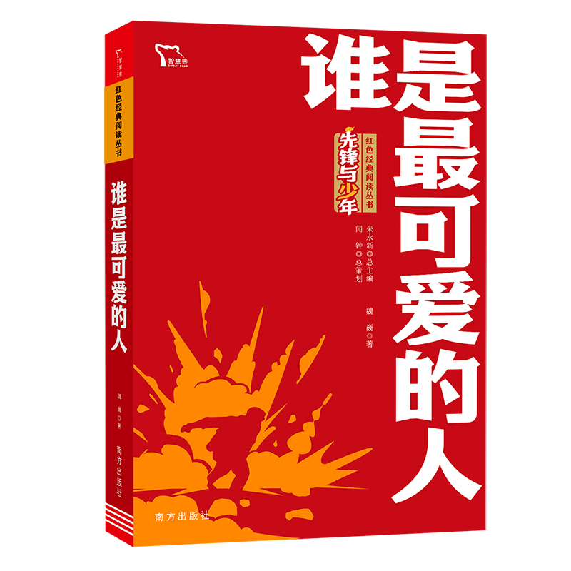 魏巍谁是最可爱的人七年级下册课外书必读老师推荐阅读人教版朝鲜战争报告文学日记抗美援朝彭德怀志愿军英雄事迹爱国主义教育书籍 - 图3