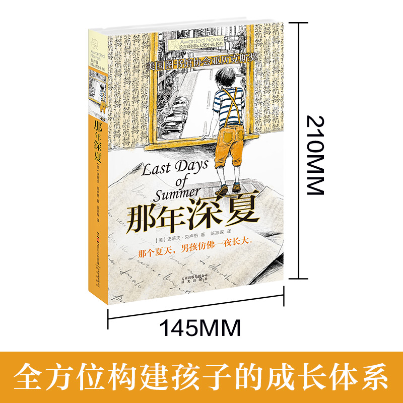 禹田长青藤国际大奖小说那年深夏小学生四五六年级课外书必读老师推荐阅读正版外国经典儿童文学故事书8-10岁以上畅销少儿成长读物 - 图0
