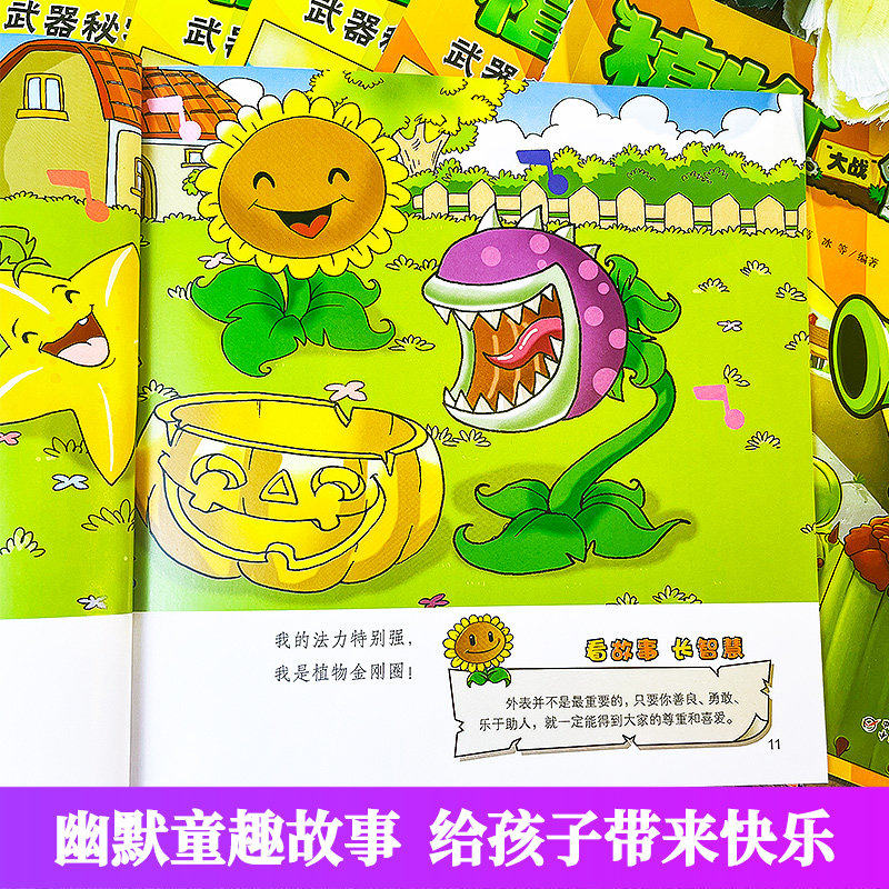 武器秘密故事书植物大战僵尸漫画二童书幼儿园阅读绘本3-4到6岁儿童情商培养智慧睡前童话幽默搞笑信任爱心友谊宽容尊重快乐早教