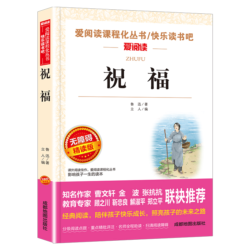 祝福鲁迅著正版书爱阅读语文七年级课外书必读4-6年级七八九年级初中生儿童文学书籍6-12-15岁非注音畅销世界名著经典必读 - 图3