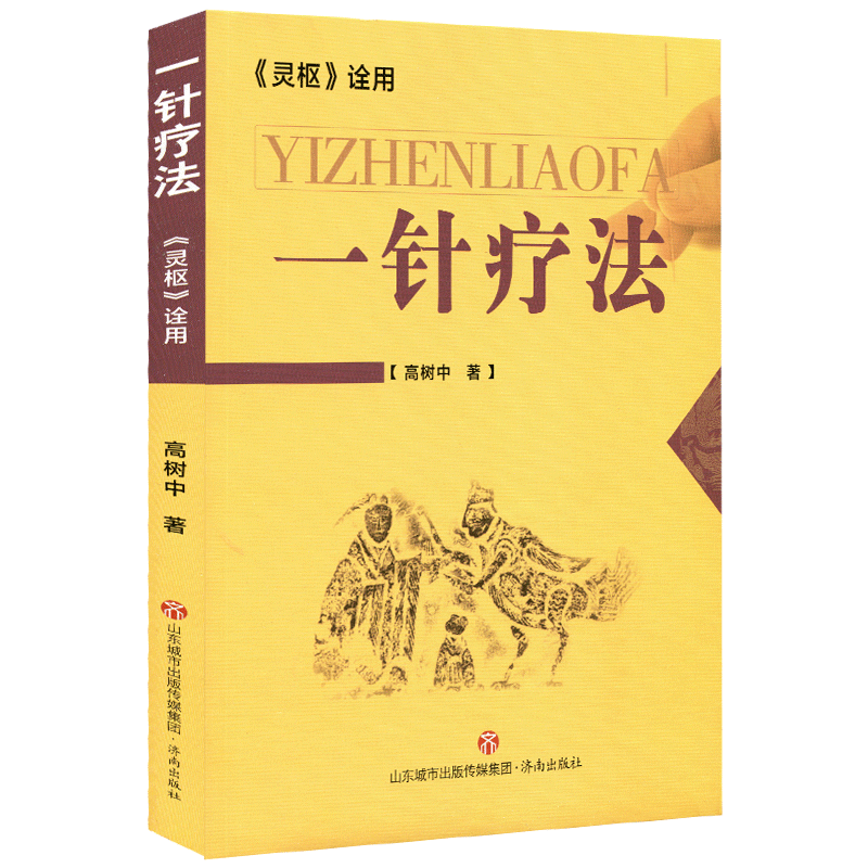 高树中一针疗法中医针灸书籍灵枢诠用单穴位治疗常见病中医入门大全作者结合多年理论研究行医实践讲述症状疗法初学者零基础自学 - 图3