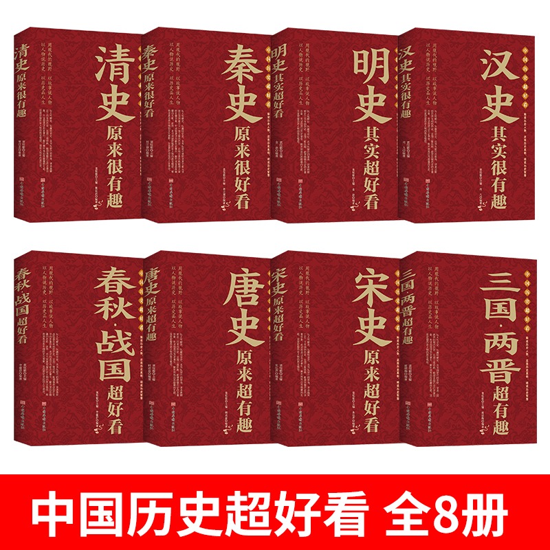 全套8册中国历史超好看春秋战国历史书籍畅销书排行榜大全正版中小学生课外书必读老师推荐阅读秦汉唐宋明清史记全集文化常识畅销 - 图0