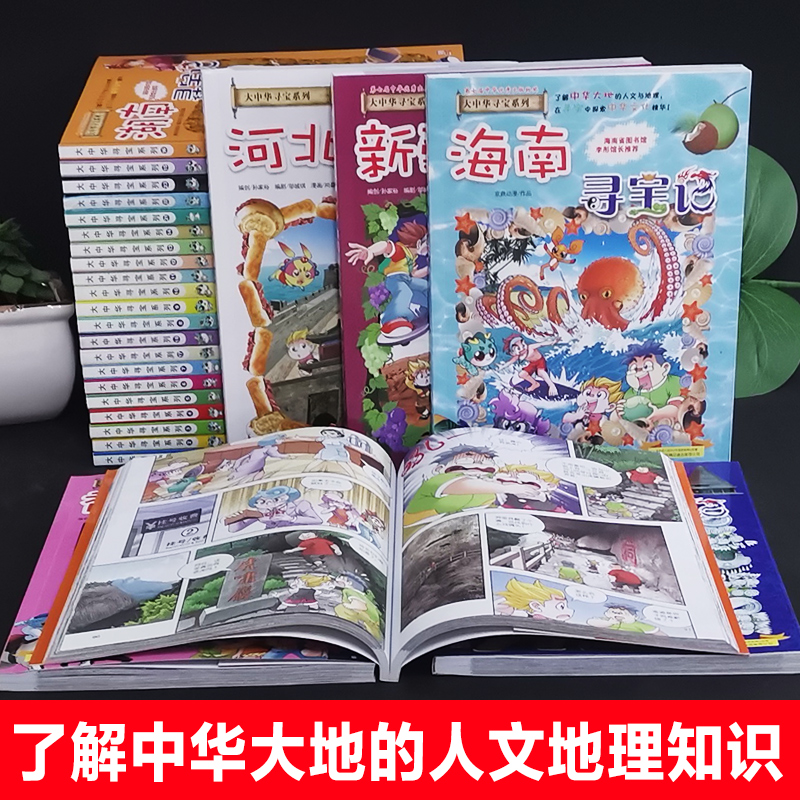 正版大中华寻宝记全套书中国地理百科全书漫画科普类书籍小学四五六年级恐龙世界秦朝海南内蒙古神兽小剧场神兽发电站山西云南北京 - 图2