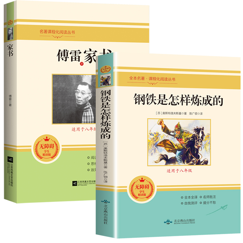 送考点】八年级下册课外书必读经典常谈朱自清散文精选傅雷家书钢铁是怎样炼成的正版原著完整版初中生世界文学名著人教版统编-图3