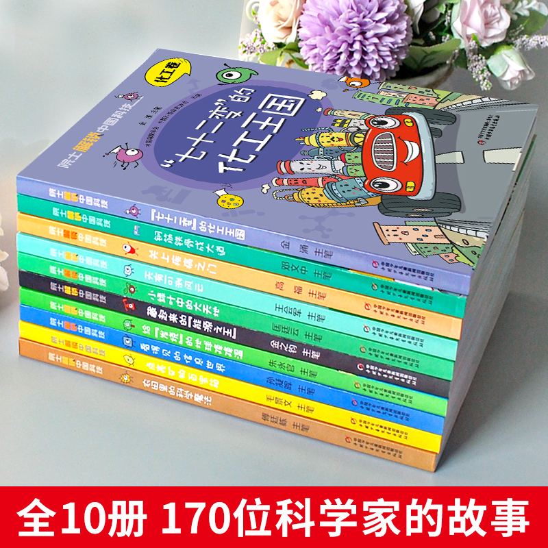 10册全套院士解锁中国科技丛书看得见的信息世界医药卫生林草环境航空航天卷儿童趣味百科全书大百科漫画书小学生四五六年级课外书 - 图1