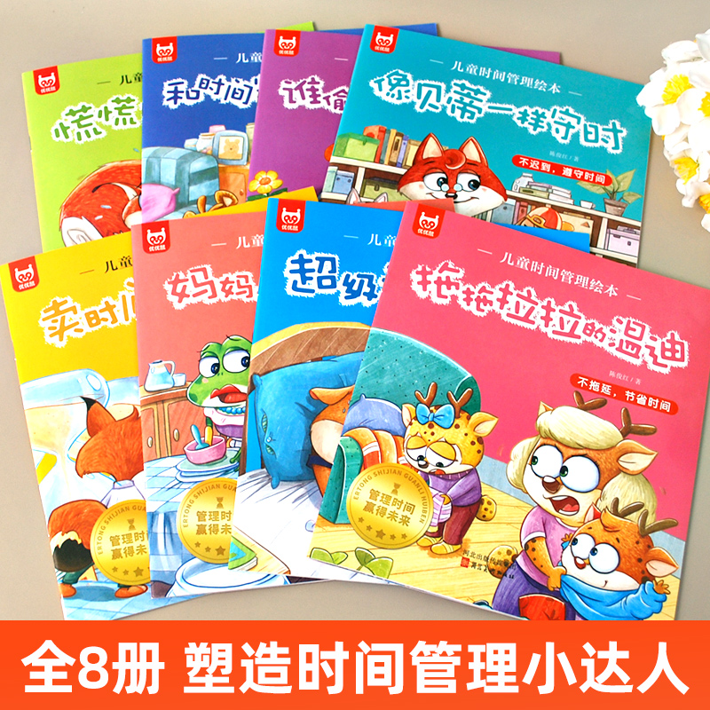 儿童时间管理绘本全套8册 21天养成好习惯计划本2-3一6岁4到5孩子的自我观念情绪管理与性格培养成自律规划幼儿园宝宝绘本故事书籍 - 图1