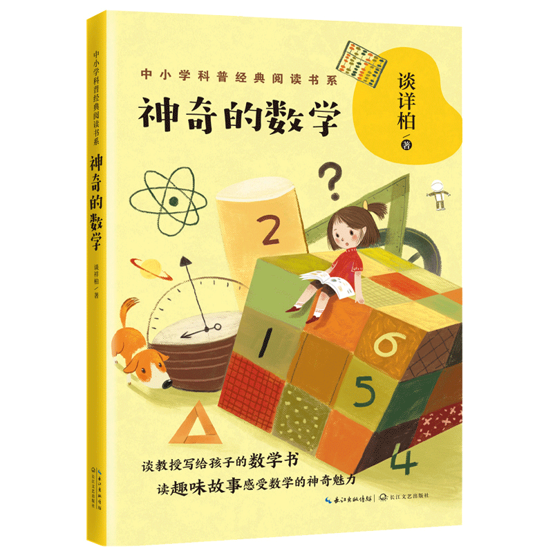 神奇的数学谈祥柏著中小学科普经典阅读书系数学三驾马车之一的谈祥柏教授奉献给孩子的趣味数学故事书小学生课外推荐科普百科书籍-图3