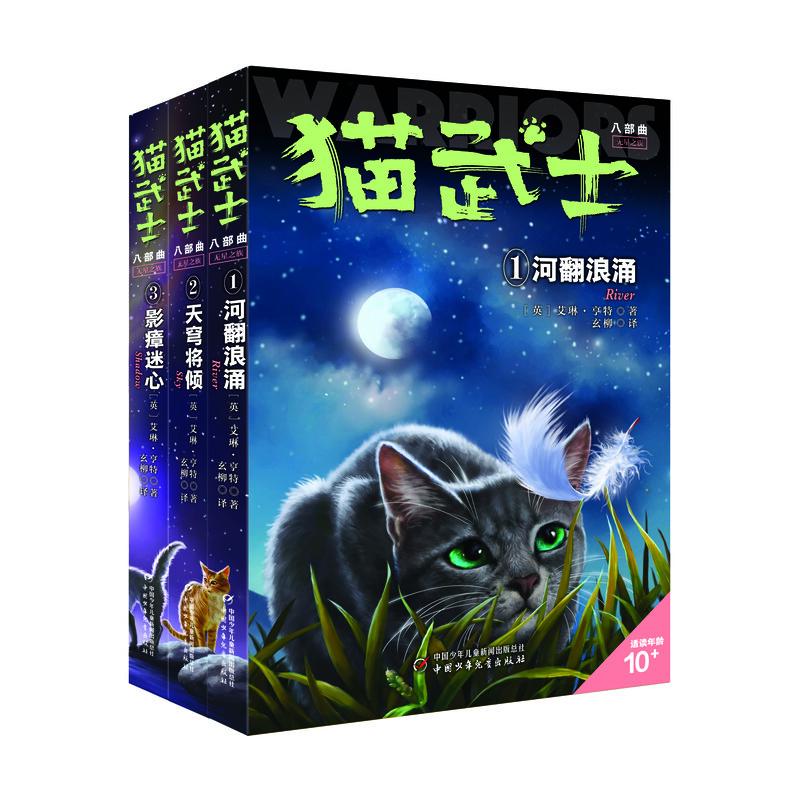 猫武士八部曲中文版无星之族全套3册 传奇的猫族猫武士全套一二三四五六年级小学生课外书推荐阅读故事书儿童文学外国动物小说读物 - 图3